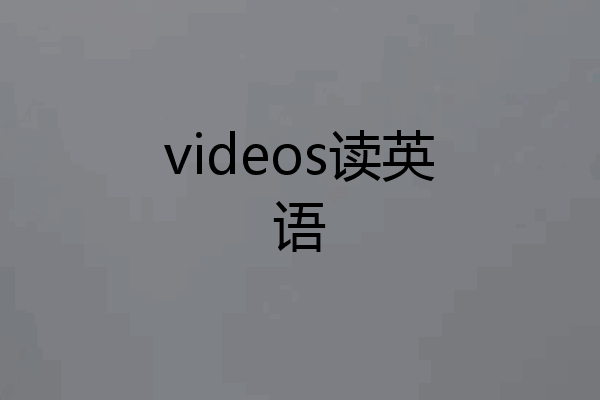 videos读英语