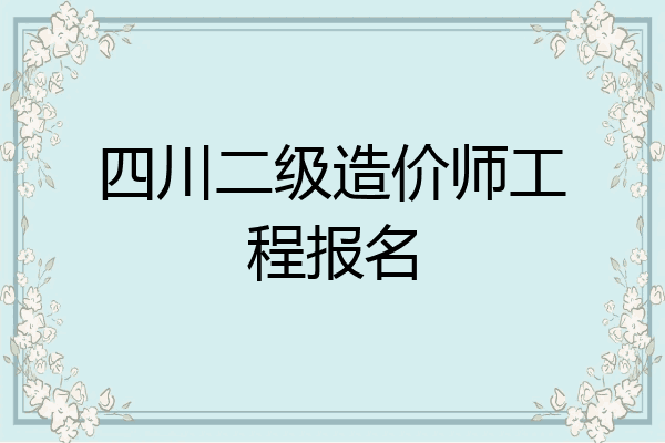 四川二级造价师工程报名