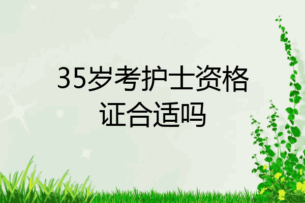 35岁考护士资格证合适吗