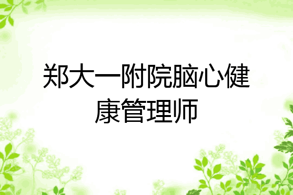 郑大一附院脑心健康管理师