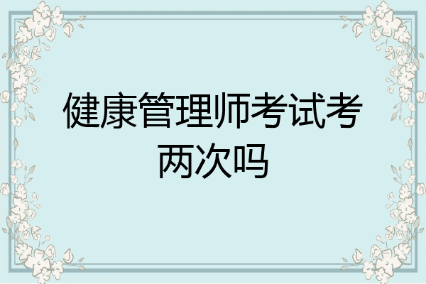 健康管理师考试考两次吗