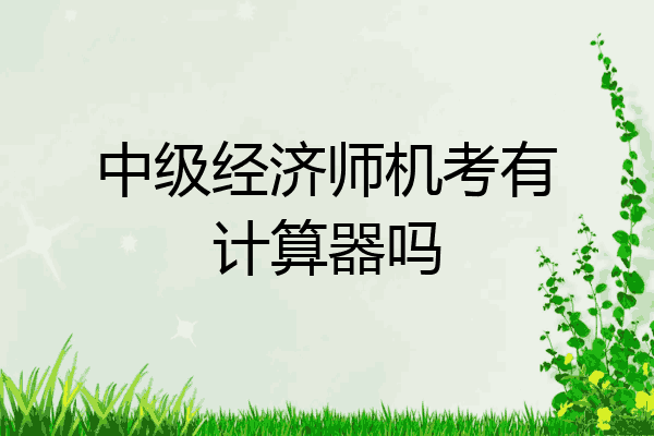 中级经济师机考有计算器吗