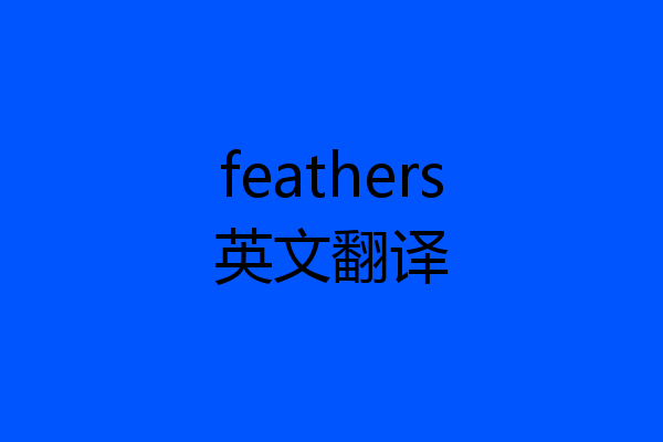 feathers英文翻译