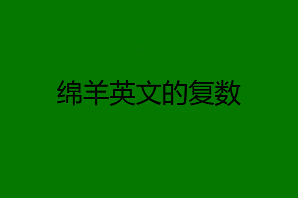 绵羊英文的复数