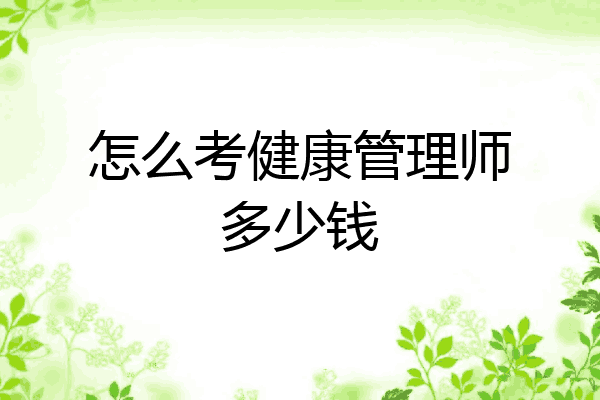 怎么考健康管理师多少钱