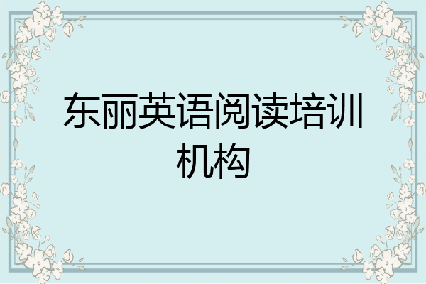东丽英语阅读培训机构