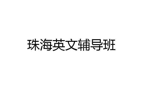 珠海英文辅导班