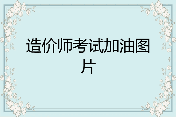 造价师考试加油图片