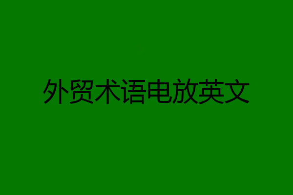 外贸术语电放英文