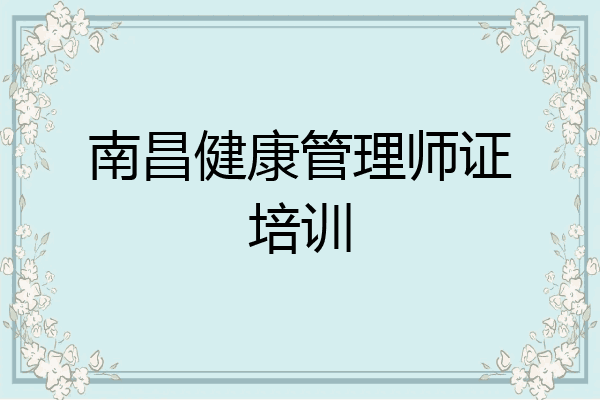 南昌健康管理师证培训