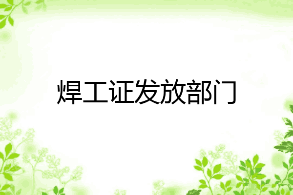 焊工证发放部门