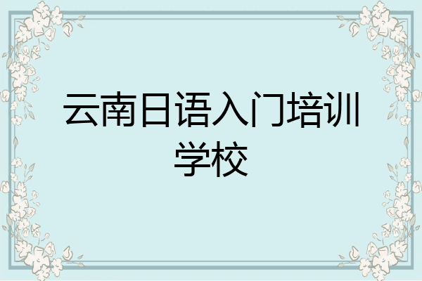 云南日语入门培训学校