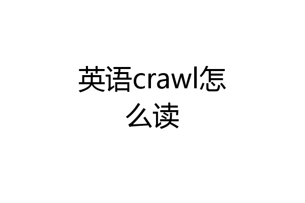 英语crawl怎么读