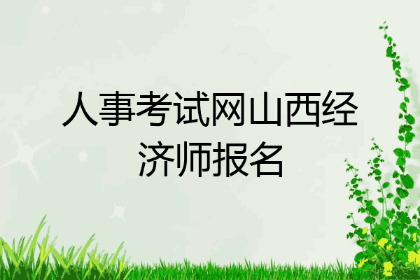 人事考试网山西经济师报名