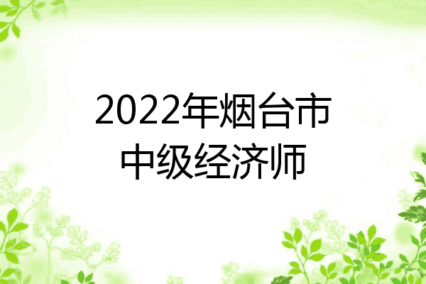 2022年烟台市中级经济师