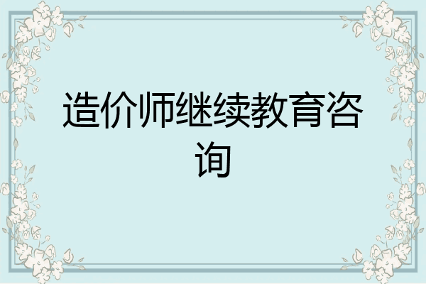 造价师继续教育咨询