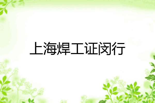 上海焊工证闵行