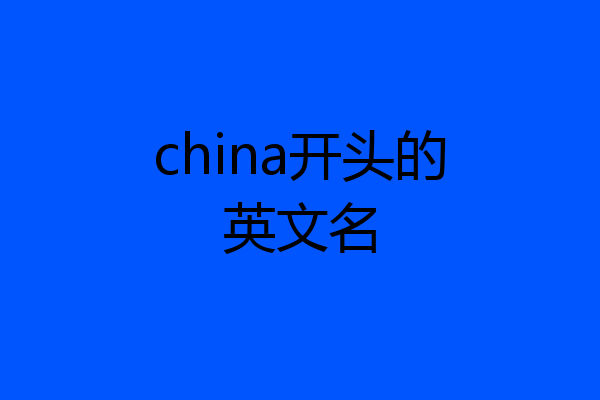 china开头的英文名