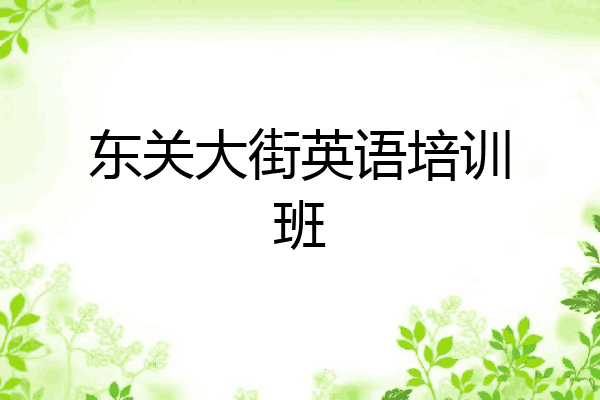 东关大街英语培训班