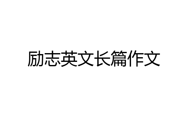 励志英文长篇作文