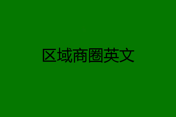区域商圈英文