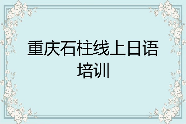 重庆石柱线上日语培训