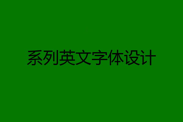 系列英文字体设计