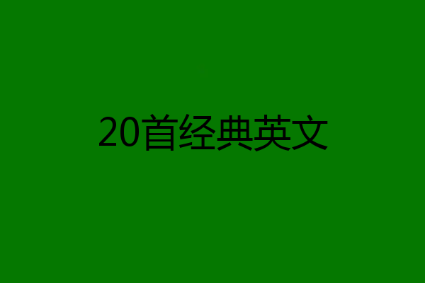 20首经典英文