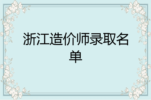 浙江造价师录取名单
