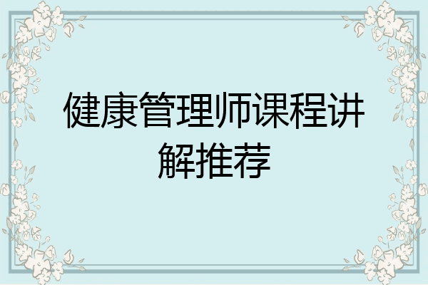 健康管理师课程讲解推荐