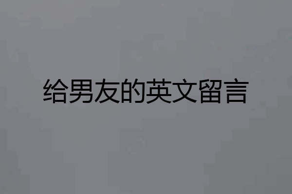 给男友的英文留言