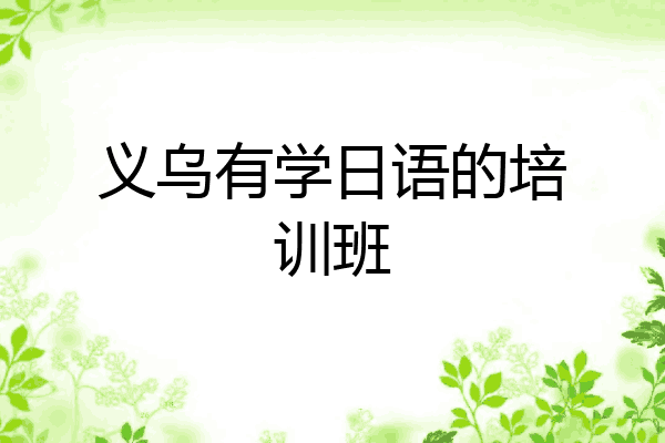义乌有学日语的培训班