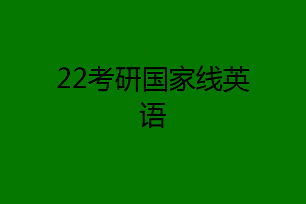 22考研国家线英语