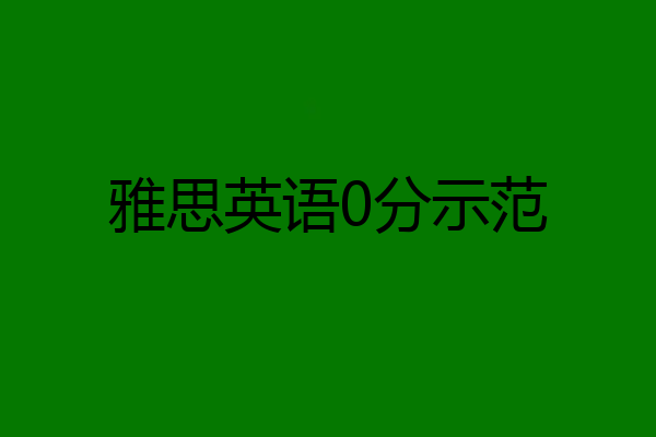雅思英语0分示范