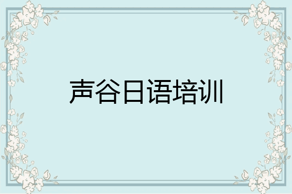 声谷日语培训