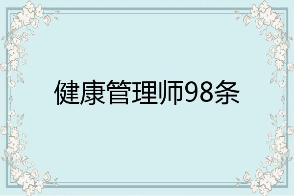 健康管理师98条