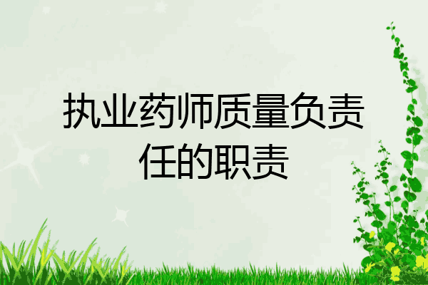 执业药师质量负责任的职责