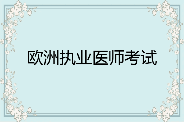欧洲执业医师考试