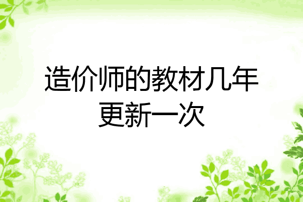 造价师的教材几年更新一次