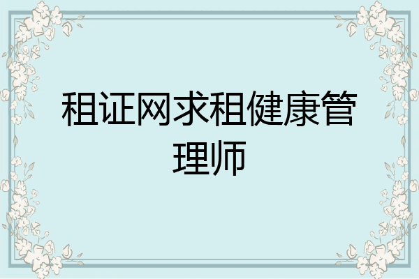 租证网求租健康管理师