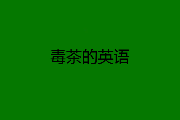 毒茶的英语