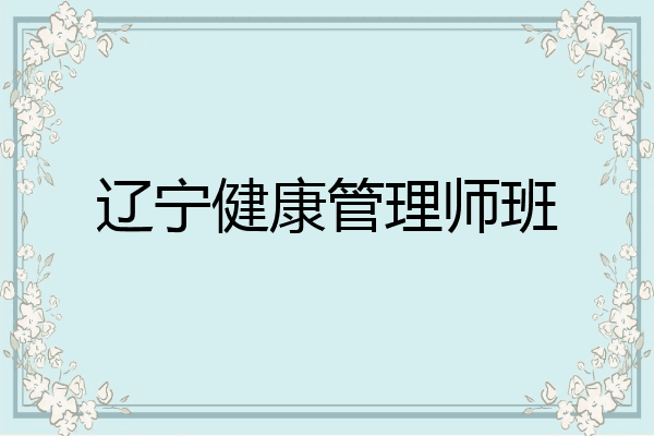 辽宁健康管理师班