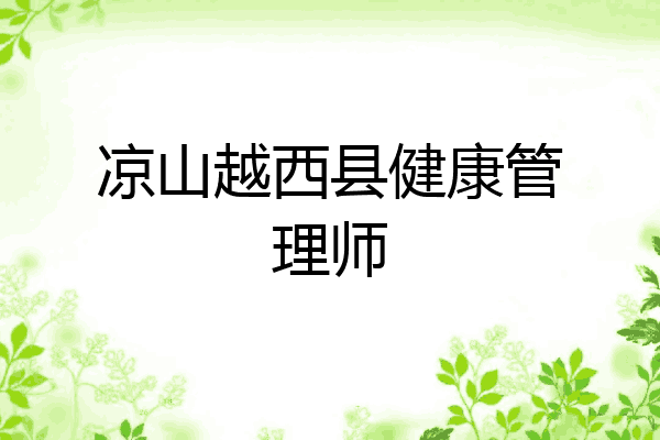 凉山越西县健康管理师