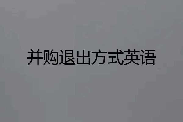 并购退出方式英语