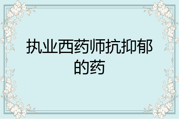 执业西药师抗抑郁的药