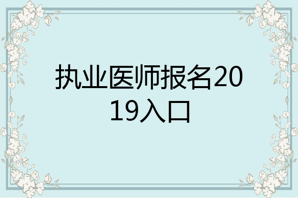 执业医师报名2019入口