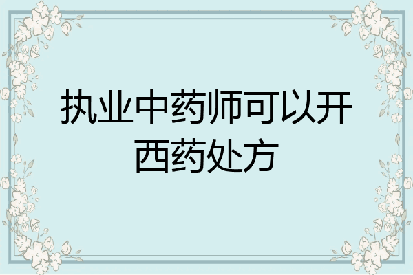 执业中药师可以开西药处方