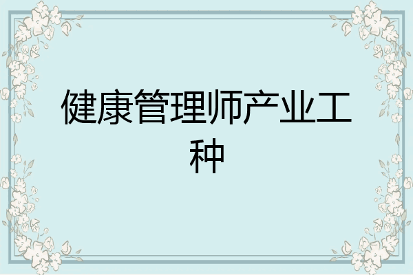 健康管理师产业工种