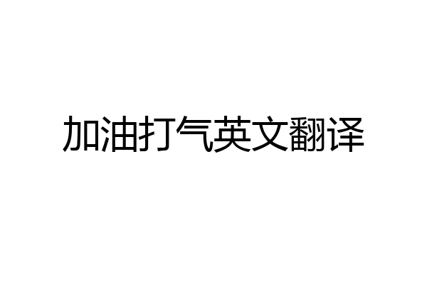 加油打气英文翻译