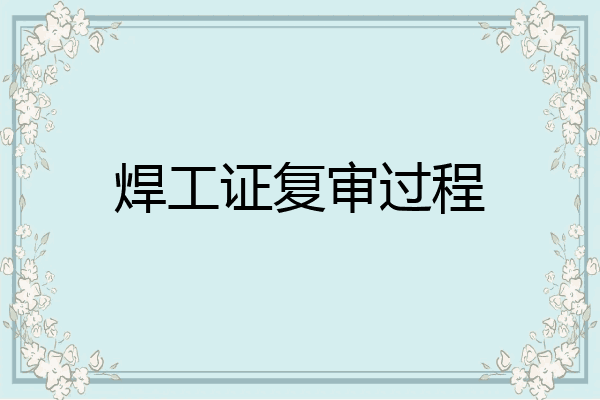 焊工证复审过程